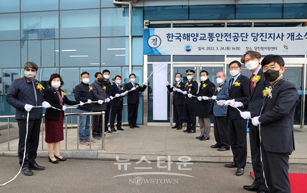 한국해양교통안전공단 당진지사 개소식