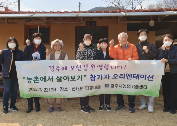 지난 22일 산내면 다봉휴양마을에서 ‘농촌에서 살아보기’ 오리엔테이션이 실시되고 있다