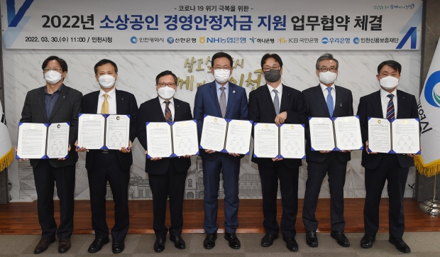박남춘 인천광역시장이 30일 시청 대접견실에서 열린 '2022년 소상공인 경영안정자금 지원 업무협약 체결식'에서 기념촬영을 하고 있다. (왼쪽부터 우리은행 이범용 부평영업그룹장, 국민은행 정문철 전무, 농협은행 임동순 부행장, 박남춘 인천시장, 신한은행 박성현 부행장, 인천신용보증재단 조현석 이사장, 하나은행 성영수 부행장)