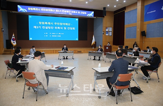 창원시는 8일 주민참여예산 컨설팅단 위촉식을 가졌다.(사진=창원시)