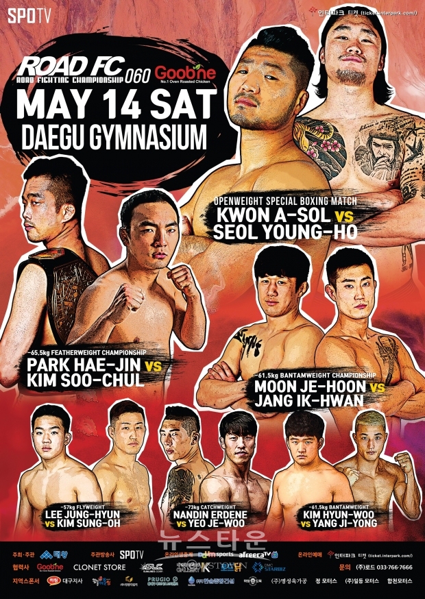 굽네 ROAD FC 060 메인 포스터