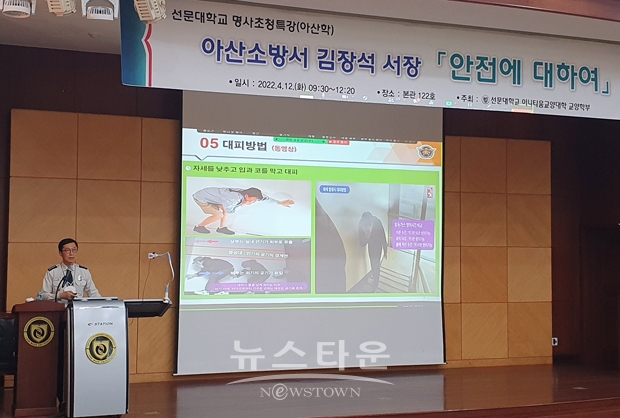 선문대학교 재학생 136명을 대상으로 ‘안전에 대하여~’란 주제로 김장석 서장이 명사초청 특강을 진행했다.