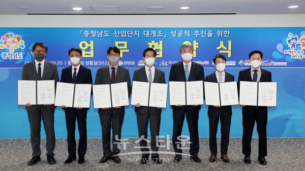 충청남도가 4월 13일 오전 도청에서 ‘충청남도 산업단지 대개조’ 사업의 정부 공모 선정 및 성공적 추진을 위한 업무협약을 체결했다. 협약식에는 양승조 지사와 신동헌 천안부시장, 이태규 아산부시장, 이응기 충남테크노파크 원장, 윤동민 한국산업단지공단 충청지역본부장, 이낙규 한국생산기술연구원장, 나승식 한국자동차연구원장 등이 참석했다.