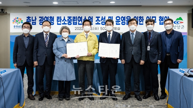 청양군이 지난 4월 13일 충청남도와 광역형 탄소중립 연수원 운영 및 조성을 위한 업무협약을 맺고 적극적인 협력을 약속했다. 두 기관은 연수원 조성을 위한 행정지원, 연수원을 연계하는 교육 및 역사문화, 자연환경 탐방코스 개발, 청양군 농산물 구매 등에 행정력을 모으기로 합의했다.