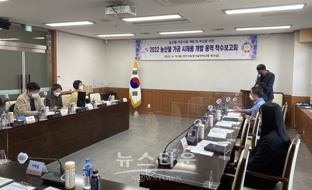 ‘농산물 가공기술 표준화 용역’ 착수보고회