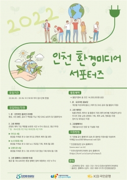 2022 인천환경미디어서포터즈 모집 안내문