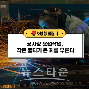용접·절단·불티 화재주의