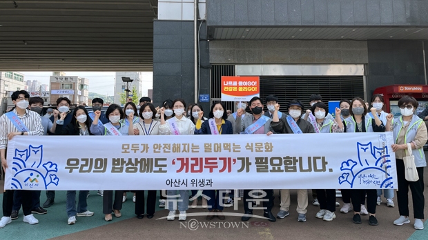 지난 5월 12일 아산시와 함께 온양온천역 광장 일원에서 공무원 및 식품위생감시원, 유관기관 합동으로 식품 안전을 위한 캠페인을 전개했다.