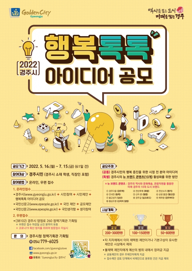 2022년 경주시 행복톡톡 아이디어 공모전 홍보 리플릿