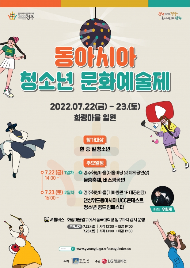 동아시아 청소년 문화예술제 홍보 포스터