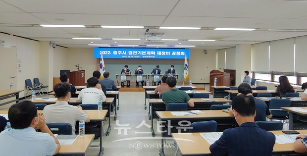 충주시 경관기본계획 재정비 공청회