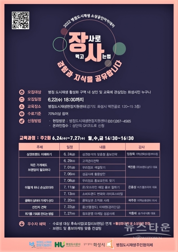 병점 소상공인 아카데미 교육생 모집(포스터) /화성도시공사<br>
