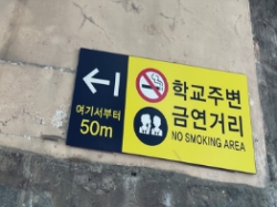 중구 광성고등학교(‘21년 학교 통학길 금연표지판 설치사례)