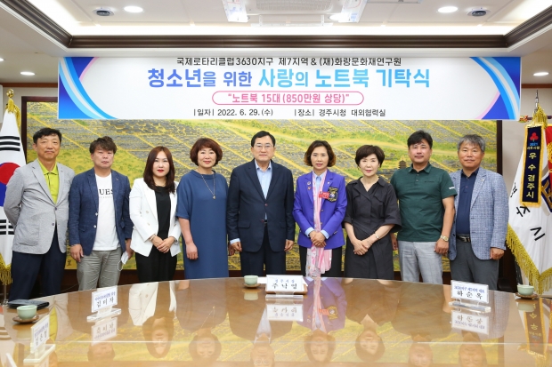 국제로타리클럽3630지구 제7지역 및 (재)화랑문화재연구원은 지난달 29일 청소년을 위한 사랑의 노트북 15대(850만 원 상당)를 경주시에 기탁하고 있다