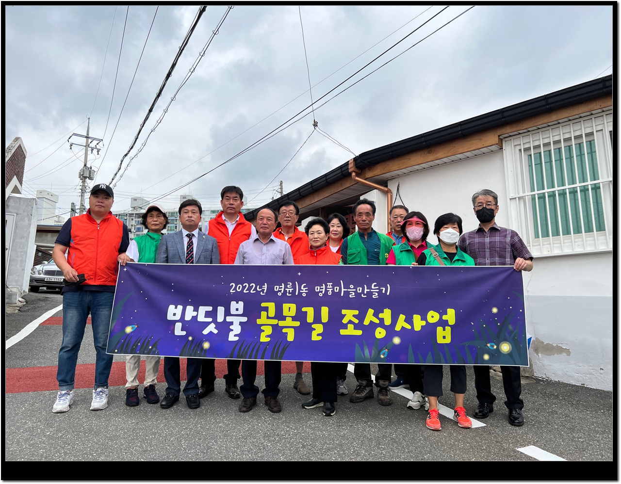 원주시 명륜1동‘반딧불 골목길 조성사업’