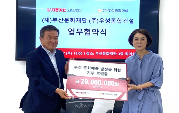 부산문화재단이 지난 7월 7일 감만창의문화촌에서 우성종합건설과 부산 문화예술 발전을 위한 업무협약을 체결했다. 우성종합건설은 이번 협약을 계기로 올해 부산문화재단에 2천만 원을 기부했다. 사진)좌측부터 우성종합건설 임채범 대표이사, 부산문화재단 이미연 대표이사