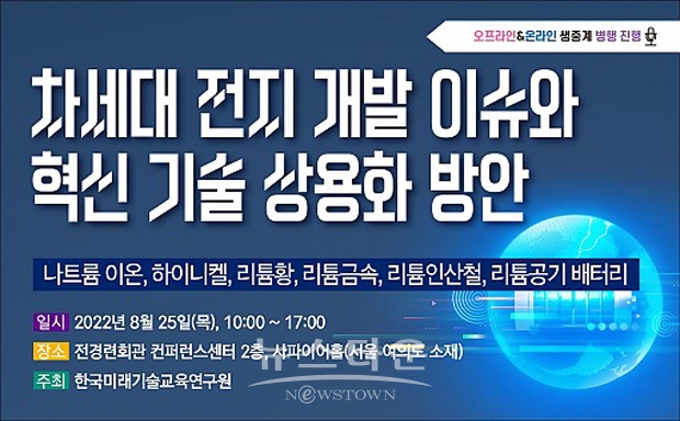 ‘차세대 전지 개발 이슈와 혁신 기술 상용화 방안’ 세미나