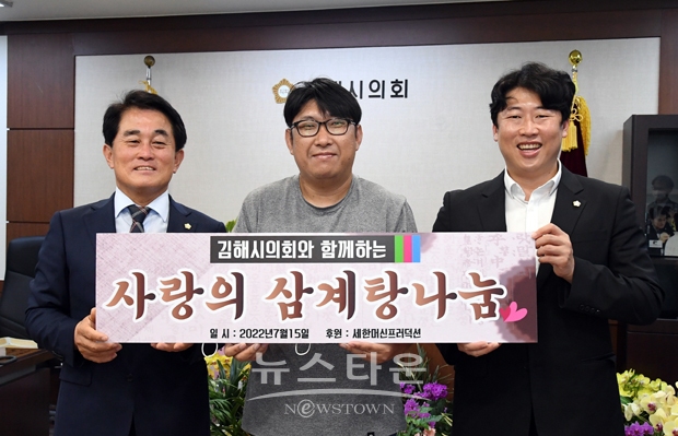 (주)세한머신프러덕션 박경진 대표가 7월 15일 삼계탕 100인분(150만원 상당)을 무더위로 힘들게 여름을 나고 있는 취약계층을 위해 써달라고 김해시의회에 기탁했다.