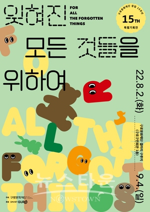 특별기획전 “잊혀진 모든 것들을 위하여”