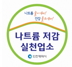 나트륨 저감 실천 업소 표지판