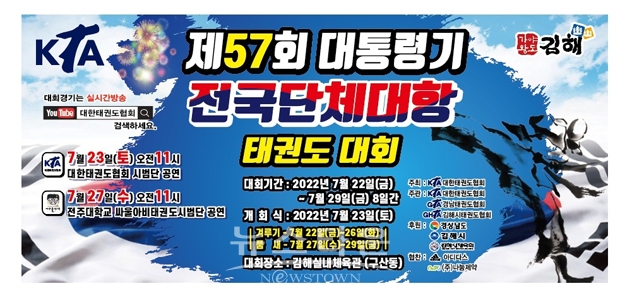 제57회 대통령기 전국단체대항 태권도대회
