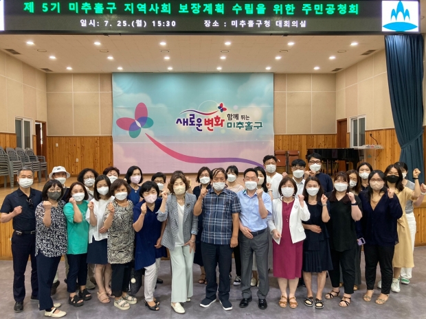 인천시사회서비스원은 지난 25일 미추홀구청에서 미추홀구 지역사회보장계획 수립을 위한 주민공청회를 열고 기념촬영을 하고 있다.
