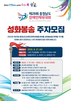충남장애인체전 성화봉송 주자 모집