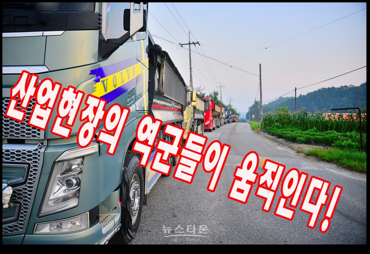 산업현장의 역군들이 움직인다!