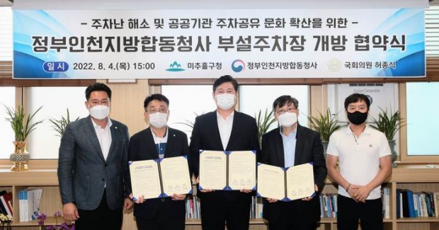 정부인천지방합동청사 부설주차장 개방 협약을 체결하고 기념촬영을 하고 있다.