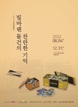 수도국산달동네박물관 특별전 안내 포스터