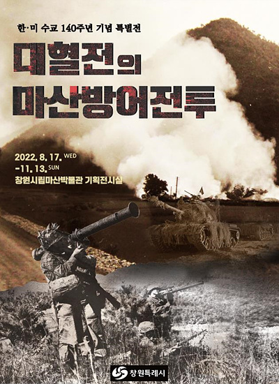 창원특례시는 마산박물관에서 '대혈전 마산방어전투'전을 개최한다(자료=마산박물관)