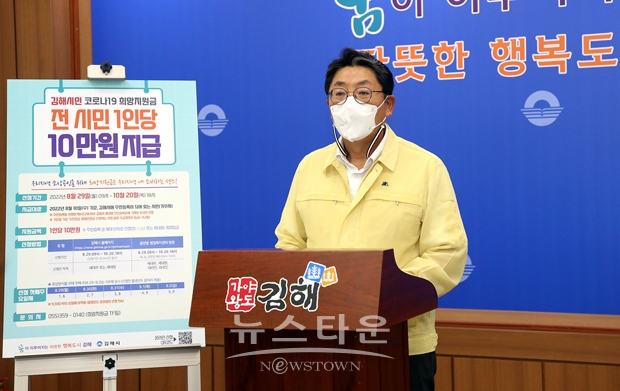 홍태용 시장이 8월 11일 오전 시청 프레스센터에서 ‘김해시민 코로나19 희망지원금’을 지급한다고 밝혔다. 박 시장은 코로나 변이 바이러스 재확산과 고물가·고금리·고환율의 ‘3고’ 경제상황까지 겹쳐 시민의 경제적 어려움이 가중되고 있다는 판단에서 추석 전 1인당 10만원씩 지급하기로 결정했다고 전했다.