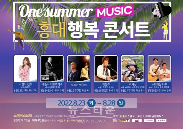 사진 : 6일간의 대장정으로 펼치는 '홍대 행복콘서트' / 마블러스뮤직 제공