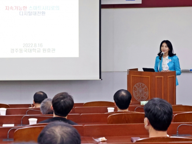 세계스마트시티기구 WeGO 박정숙 사무총장이 동국대 WISE(와이즈)캠퍼스 원효관에서 열린 ‘경주형 세계시민교육’에서 강연을 하고 있다.
