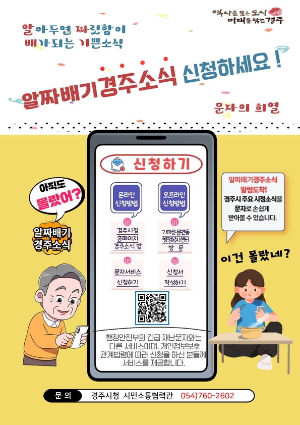 양방향 문자서비스 ‘알짜배기 경주소식’ 홍보 포스터