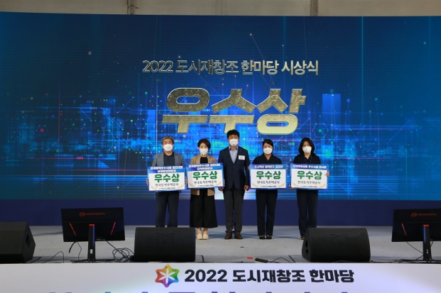 ▲ 2일 2022 도시재창조 한마당 우수사례 경진대회 수상 기념촬영을 하고 있다