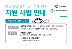 매연저감장치 부착지원 및 노후 경유차 조기 폐차 지원사업
