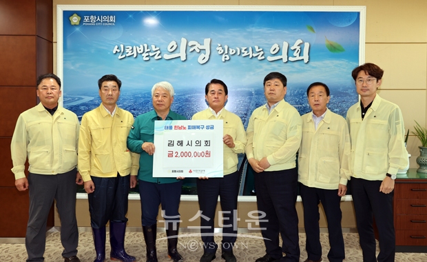 김해시의회가 9월 8일 제11호 태풍 힌남노로 큰 피해를 입은 포항시민들을 지원하기 위한 성금 200만원을 포항시의회에 전달했다. 기탁한 성금은 김해시의회 25명 전체의원이 십시일반 뜻을 모아 모금한 것으로 전해졌다.