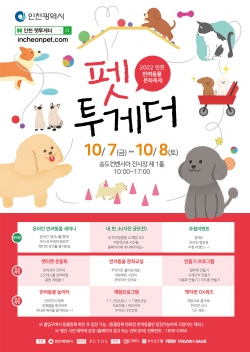 2022 인천 반려동물 문화축제 ‘펫투게더’ 포스터