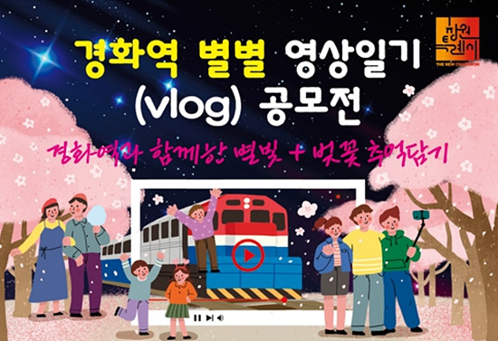진해 경화역 최고의 영상 선발에 창원시는 국민 온라인 공모를 한다(자료=창원시)