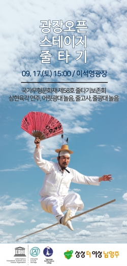 9월 광장 오픈 스테이지 ‘줄타기’ 공연 전단지