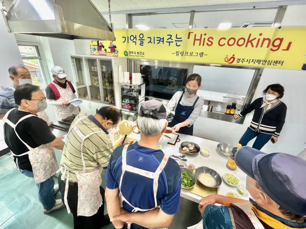 경주시치매안심센터에서는 지난 15일 치매환자 남자 보호자를 대상으로 His cooking 힐링 프로그램을 운영하고 있다