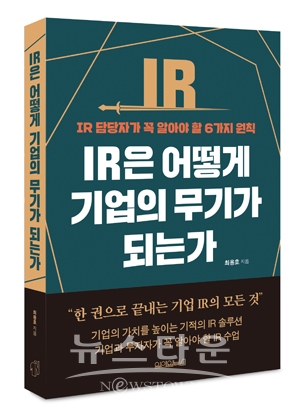 ‘IR은 어떻게 기업의 무기가 되는가’ 출간