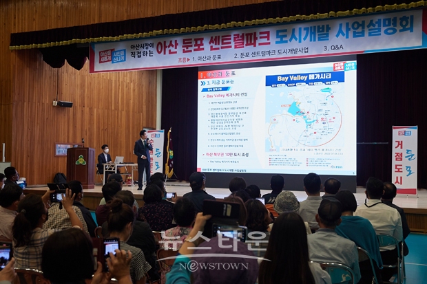 둔포 센트럴파크 도시개발 사업설명회