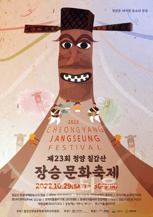 제23회 칠갑산 장승문화축제