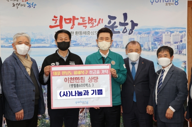 (사)나눔과기쁨: 좌측부터 이남재 포항지부장, 나영수 이사장, 이강덕 포항시장, 김정성 대구본부장, 심진봉 나눔단장