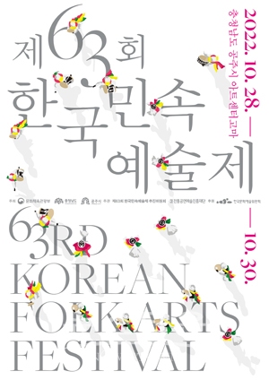 제63회 한국민속예술제