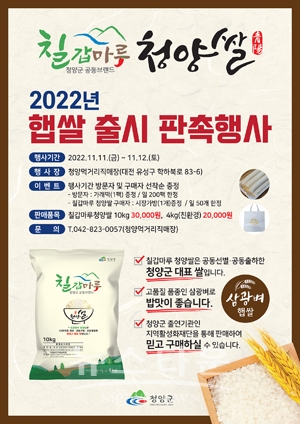 ‘칠갑마루 청양쌀’ 햅쌀 출시기념 판촉 행사