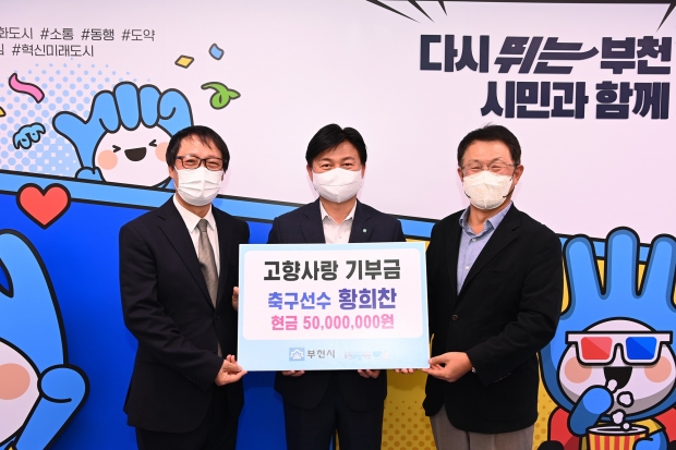 (왼쪽부터) 부천희망재단 김범용 상임이사, 조용익 부천시장, 황희찬 선수 父 황원경, 황희찬 선수 아버지 황원경 씨가 아들을 대신해 기부금 5,000만원을 전달했다.