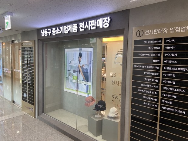 남동구 중소기업제품 전시판매장